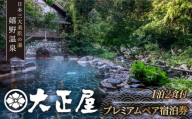 1泊2食付き プレミアム ペア宿泊券 【嬉野観光ホテル大正屋】 [NAM001] 嬉野温泉 宿泊券 チケット 美肌の湯 温泉 旅行 観光 旅館 ホテル チケット 宿泊 九州 佐賀県 嬉野市 嬉野 宿泊券 宿泊 チケット 旅行 宿泊券 旅行券 ホテル宿泊券 旅館宿泊券 温泉宿泊券 体験チケット 日本旅行 食事券 商品券 温泉 家族旅行 ペア宿泊 ふるさと納税 旅館チケット