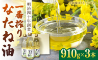 一番搾り なたね油 ギフト セット 910g×3本入り 【山下製油】 [NBE001]　油 あぶら 食用油 植物油 なたね油 菜種油 ギフト 贈物 プレゼント