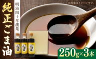純正 ごま油 ギフト セット 250g×3本入り【山下製油】 [NBE002]　ごま油 ゴマ油 胡麻油 油 あぶら 食用油 植物油 ギフト 贈物 プレゼント