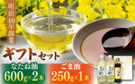 一番搾り なたね油 600g×2＆純正ごま油 250g×1 ギフト セット【山下製油】 [NBE003] 油 あぶら 食用油 植物油 なたね油 菜種油 ごま油 ゴマ油 胡麻油 油  ギフト 贈物 プレゼント