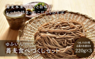 【ゆふいん】蕎麦食べつくしセット｜こだわりの原料 有機そば 無添加 つゆ