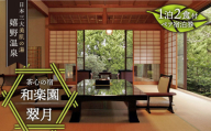 1泊2食付き ペア宿泊券 【 和楽園 離れ翠月】 [NBF001]  嬉野温泉 宿泊券 チケット 美肌の湯 温泉 旅行 観光 旅館 ホテル チケット 宿泊 九州 佐賀県 嬉野市 嬉野 1泊2食