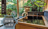 1泊2食付き ペア宿泊券 【 和楽園 露天風呂付客室 山茶亭】 [NBF002]  ペア宿泊券 嬉野温泉 宿泊券 チケット 美肌の湯 温泉 旅行 観光 旅館 ホテル チケット 宿泊 九州 佐賀県 嬉野市 嬉野