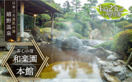 1泊2食付き ペア宿泊券 【 和楽園 本館】 [NBF003]  嬉野温泉 宿泊券 チケット 美肌の湯 温泉 旅行 観光 旅館 ホテル チケット 宿泊 九州 佐賀県 嬉野市 嬉野