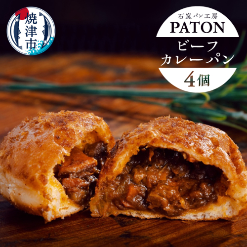 a08-014　自家製ビーフカレーパン　4個 2555160 - 静岡県焼津市