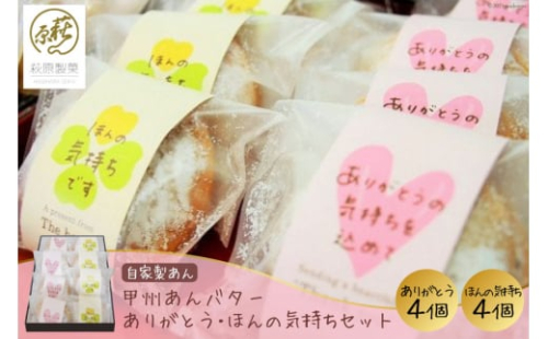 18-4.甲州あんバター【ありがとう・ほんの気持ち】セット 255523 - 山梨県韮崎市