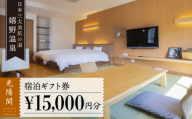 宿泊補助券  (15,000円分)【光陽閣】 [NAL004] 嬉野温泉 宿泊券 チケット 美肌の湯 温泉 旅行 観光 旅館 ホテル チケット 宿泊 九州 佐賀県 嬉野市 嬉野