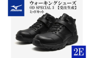 AO22　ミズノウォーキングシューズ ミッドカット【ブラック2E】　OD SPECIAL 3    (mizuno オーダーシューズ レザー 天然皮革 Wgrip搭載 リニューアル 散歩 オーダーメイド 手作り 日本製 本革 ウォーキング シューズ 幅広 負担軽減)