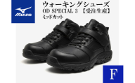 AO31　ミズノ ウォーキングシューズ ミッドカット【ブラックF】OD SPECIAL 3  (mizuno オーダーシューズ レザー 天然皮革 Wgrip搭載 リニューアル 散歩 オーダーメイド 手作り 日本製 本革 ウォーキング シューズ 幅広 負担軽減)