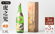 【全3回定期便】虎之児 特撰 (1.8L×1本) 【井手酒造】 [NBJ107] 虎ノ児 日本酒 酒 地酒 日本酒
