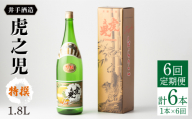 【全6回定期便】虎之児 特撰 (1.8L×1本) 【井手酒造】 [NBJ108] 虎ノ児 日本酒 酒 地酒 日本酒