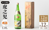 【全12回定期便】虎之児 特撰 (1.8L×1本) 【井手酒造】 [NBJ109] 虎ノ児 日本酒 酒 地酒 日本酒