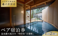 亀の井別荘 温泉露天風呂付　特別室「百番館」 １泊２食付　ペア宿泊券 | 宿泊券 宿泊 旅行券 温泉 観光 旅行 ホテル 旅館 クーポン チケット トラベルクーポン トラベル ゆふいん 人気 おすすめ 大分県 由布市 BM003