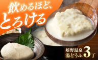 嬉野温泉 湯どうふ 3丁 セット 【藤川とうふ店】 [NBT001]  嬉野温泉 温泉 湯どうふ 湯豆腐 ゆどうふ 豆腐 とうふ 佐賀 嬉野
