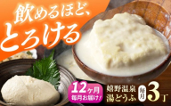 【12回定期便】 嬉野温泉 湯どうふ 3丁 セット 【藤川とうふ店】 [NBT103]  嬉野温泉 温泉 湯どうふ 湯豆腐 ゆどうふ 豆腐 とうふ 佐賀 嬉野