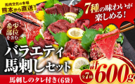 7種のバラエティ馬刺しセット 600g《10月上旬-12月末頃出荷》赤身 さし たてがみ コーネ 馬トロ 馬ひも レバー ハツ 国産 熊本肥育 冷凍 生食用 肉 絶品 牛肉よりヘルシー 馬肉 熊本県氷川町 送料無料 上ロース