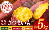 さつまいも 約 5kg 熊本県産 シルクスイート or 紅はるか or あまはづき  | 高評価 多数 ランキング 入賞 甘藷 蜜いも 秋の味覚 品種お任せ 訳あり 家庭用 サイズ不均一 小さめ キズ スレ 家庭用 期間限定 熊本県産 高糖度 芋 | 用途 焼き芋 鍋 大学いも お菓子