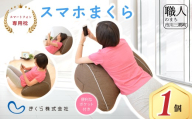 [まくら株式会社]スマホ枕 | まくら 足枕 リラックス まったり ゆったり おうち 時間 新生活 スマホ ゲーム [5839-1724]