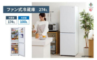 ファン式冷蔵庫 274L IRSN-27A-W ホワイト 冷凍冷蔵庫 冷蔵庫 冷凍庫 2ドア 冷凍冷蔵庫 就職祝い 料理 調理 家電 食糧 冷蔵 保存 食糧 白物 キッチン家電 ファン式 アイリスオーヤマ 電化製品