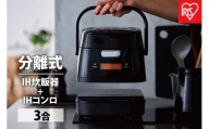 分離式量り炊きIHジャー炊飯器3合 RC-IM30-B ブラック 炊飯器 炊飯ジャー 3合 IH コンロ クッキングヒーター IH調理器 1口 量り炊き 2way 新生活 一人暮らし ひとり暮らし 就職祝い 進学祝い 合格祝い 引っ越し 単身 アイリスオーヤマ
