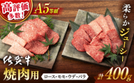 [選べる発送時期] 4月発送 佐賀牛 A5 焼肉 厳選部位 ロース モモ ウデ バラ 400g[桑原畜産] [NAB025] 佐賀牛 牛肉 佐賀県産 黒毛和牛 ブランド牛 牛肉 A5 焼肉 焼き肉 やきにく BBQ バーベキュー アウトドア
