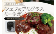 デミグラス ミートボール 225ｇ×5缶 セット 特製ミートボール 牛肉 缶詰 お手軽 宮城 角田市 お取り寄せ 本格的 ボリューム 濃厚 デミグラスソース 熟成 常温 長期保存 非常食 防災 手作り キャンプ アウトドア 赤ワイン