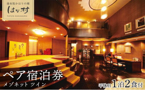 【湯布院かほりの郷はな村】平休日 1泊2食付ペア宿泊券《メゾネット ツイン》 | 宿泊券 宿泊 旅行券 温泉 観光 旅行 ホテル 旅館 クーポン チケット トラベルクーポン トラベル ゆふいん 人気 おすすめ 大分県 由布市 JTBG012 2556461 - 大分県由布市