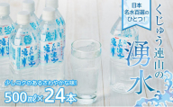 【日本名水百選】くじゅう連山の湧水 500ml×24本（1ケース）