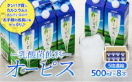 ＜爽やかでコクのある乳酸菌飲料＞オーピス 500ml×8本