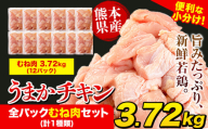鶏肉 うまかチキン 全パックむね肉セット(計1種類) 合計3.72kg [3-7日以内に出荷予定(土日祝除く)]冷凍 小分け 訳あり 訳アリ 訳あり鶏肉 訳アリ鶏肉 訳あり胸肉 訳ありむね肉 訳ありチキン 訳アリチキン 冷凍鶏肉 冷凍とり肉 国産 国産鶏肉 国産とり肉 国産むね肉 国産胸肉 国産ムネ肉 九州産 九州産鶏肉 九州産とり肉 九州産むね肉 九州産ムネ肉