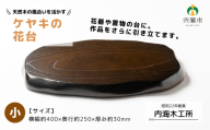 AW13　ケヤキ の 花台 （小）【 けやき 木製 木目 台 シンプル 高級 インテリア 花器 置物 】