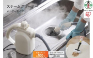 【ふるさと納税】 掃除機 スチームクリーナー アイリスオーヤマ アイボリー ハンディタイプ スチームクリーナー ハンディ スチーム クリーナー 洗浄 掃除 キッチン コンロ 油汚れ 換気扇 浴室 お風呂 おすすめ 人気 アイリス STM-305R-C