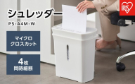 シュレッダー マイクロクロスカット 4枚同時細断 パーソナルシュレッダー 細密 ホームシュレッダー アイリスオーヤマ 静音 家庭用 おしゃれ A4用紙 細断 PS-A4M-Wホワイト