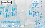 【定期便6か月】【日本名水百選】くじゅう連山の湧水 500ml×24本（1ケース）