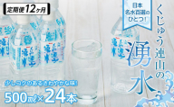 【定期便12か月】【日本名水百選】くじゅう連山の湧水 500ml×24本（1ケース）