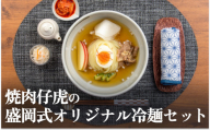 焼肉 仔虎 の 盛岡式 オリジナル 冷麺 セット （4食）
