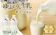 ゆふいん牛乳 900ml×2本／瓶入り（Grass fed Milk/低温殺菌）＜湯布院クックヒルファーム＞