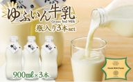 ゆふいん牛乳 900ml×3本／瓶入り（Grass fed Milk/低温殺菌）＜湯布院クックヒルファーム＞