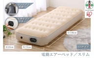 電動エアーベッド　スリムEAB-SSアイボリー
