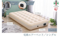 電動エアーベッド シングル アイリスオーヤマ Sサイズ 電動ポンプ式 厚さ25cm コンパクト収納 防災水害対策 軽量 持ち運び スリム 簡単操作 屋外 台風対策 車中泊 EAB-Sアイボリー 一新生活 人暮らし ひとり暮らし 就職祝い 進学祝い 合格祝い 家具 インテリア