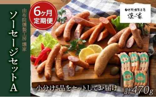 【定期便 全6回】【由布院燻製工房 燻家】ソーセージセットA 計470g×６回＜小分け5品をセットしてお届け＞ | ソーセージ 定期便 ウインナー 燻製セット 定期配送 国産肉 加工肉セット 詰め合わせ  6回 定期お届け 小分け おかず おつまみ 家庭用 お取り寄せグルメ 人気 おすすめ 由布院燻製工房 大分県 由布市 2557129 - 大分県由布市