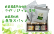 南農園産 果物を使った 手作りジャム3種 無農薬健康桑茶3パック 詰め合わせ
