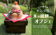【手作り雑貨屋 木心工房】木の鏡餅（小）