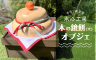 【手作り雑貨屋 木心工房】木の鏡餅（大）
