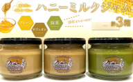 【湯布院のはちみつ屋さん】国産蜂蜜を使用した3種のハニーミルクジャム（プレーン・カフェオレ・抹茶）各120g 計3個