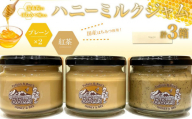 【湯布院のはちみつ屋さん】国産蜂蜜を使用した2種のハニーミルクジャム（プレーン×2・紅茶）各120g 計3個