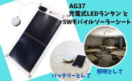 AG37　充電式LEDランタン・5Wモバイルソーラーシートセット／GSB-0500-DC 【 ソーラーシート ソーラーパネル 発電 充電 充電式 ランタン 国産 照明 アウトドア 防災 災害 防災グッズ 防災用品 LED モバイル 】