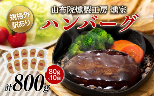 【由布院燻製工房 燻家】規格外 訳あり ハンバーグ 計800g（80g×10個） | ハンバーグ 訳ありハンバーグ 規格外 お得用 大容量 800g 冷凍食品 惣菜 肉惣菜 家庭用 お弁当 おかず 簡単調理 コスパ お取り寄せ グルメ 人気 おすすめ 由布院燻製工房 大分県 由布市 2557495 - 大分県由布市