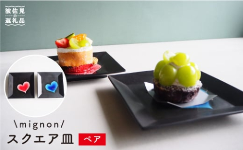 【波佐見焼】mignon スクエア皿 プレート  食器 皿 【紫明窯・作家はな】【陶藤】 [BE19]