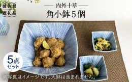縁起のいい柄 「十草」の小鉢。十草（とくさ）は、天に向かってまっすぐ伸びる植物のひとつ。まっすぐに伸びる様子や、とくさで金を磨くと光沢が増すと言われることから、成長や繁栄を表す縁起の良い文様とされてい